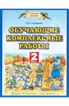Обучающие и диагностические комплексные работы. 2 класс / Калинина Ольга Борисовна
