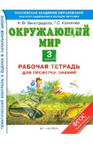 Окружающий мир. 3 класс. Рабочая тетрадь для проверки знаний. ФГОС / Калинова Галина Серафимовна, Виноградова Наталья Федоровна
