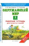 Окружающий мир. 3 класс. Рабочая тетрадь для проверки знаний. ФГОС / Калинова Галина Серафимовна, Виноградова Наталья Федоровна