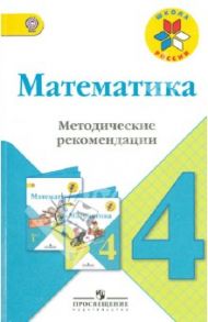 Математика. 4 класс. Методические рекомендации к учебнику М.И. Моро и др. ФГОС / Волкова Светлана Ивановна, Бантова Мария Александровна, Бельтюкова Галина Васильевна, Степанова Светлана Вячеславовна, Игушева Ирина Александровна