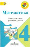 Математика. 4 класс. Методические рекомендации к учебнику М.И. Моро и др. ФГОС / Волкова Светлана Ивановна, Бантова Мария Александровна, Бельтюкова Галина Васильевна, Степанова Светлана Вячеславовна, Игушева Ирина Александровна