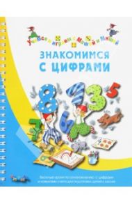 Знакомимся с цифрами / Карстенс Биргит, Дюринг Ульрике, Калвицки Сабина