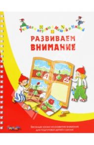 Развиваем внимание / Карстенс Биргит, Дюринг Ульрике