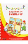 Развиваем внимание / Карстенс Биргит, Дюринг Ульрике