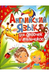 Английский язык для девочек и мальчиков / Кузнецова Анна Анатольевна