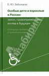 Особые дети и взрослые в России: закон, правоприменение, взгляд в будущее. Основные проблемы и пути / Заблоцкис Елена Юрьевна