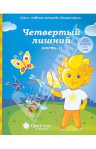 Четвертый лишний. Часть 1. Рабочая тетрадь для детей 5-6 лет