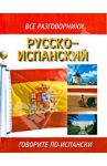 Русско-испанский разговорник
