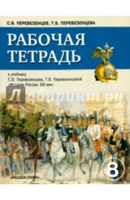 История России.XIX век. 8 класс. Рабочая тетрадь / Перевезенцев Сергей Вячеславович, Перевезенцева Татьяна Владимировна