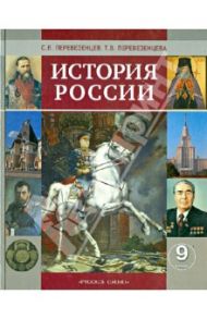 История России. XX - начало XXI  века. 9 класс. Учебник / Перевезенцев Сергей Вячеславович, Перевезенцева Татьяна Владимировна