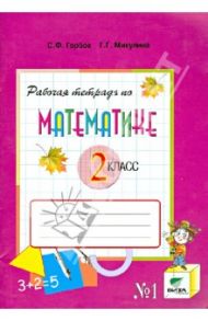 Рабочая тетрадь по математике, № 1. 2 класс / Горбов Сергей Федорович, Микулина Генриетта Глебовна