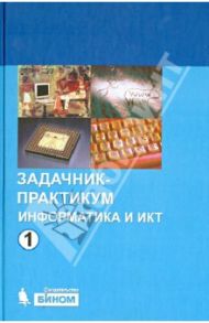 Информатика и ИКТ. Задачник-практикум. В 2-х частях / Залогова Любовь Алексеевна, Плаксин Михаил Александрович, Русаков Сергей Владимирович