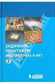 Информатика и ИКТ. Задачник-практикум. В 2 томах. Том 2 / Залогова Любовь Алексеевна, Плаксин Михаил Александрович, Русаков Сергей Владимирович