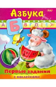 Первые задания с наклейками. Азбука (11562)