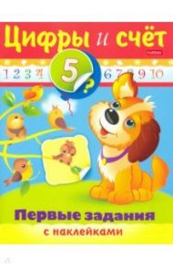 Цифры и счет / Александрова О.