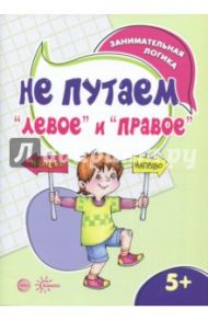 Не путаем "левое" и "правое" / Семенова М.А.