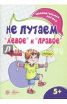Не путаем "левое" и "правое" / Семенова М.А.