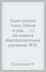 Пишем грамотно. 4 класс. Рабочая тетрадь № 1,2 для учащихся общеобразовательных учреждений. ФГОС / Кузнецова Марина Ивановна