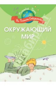 Окружающий мир