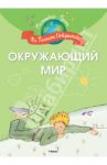 Окружающий мир