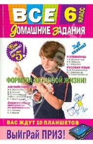 Все домашние задания. 6 класс. Решения, пояснения, рекомендации / Черных Т. Н., Третьяк Ирина Владимировна, Загорулько Яна Валерьевна, Павлова И. В., Мищенко Н. Л., Роганин Александр Николаевич, Гырдымова Н. А., Доганина Е. Е.