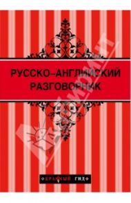 Русско-английский разговорник