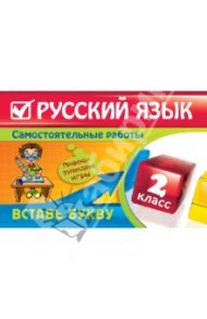 Русский язык: 2 класс. Вставь букву. Грамматические игры / Безкоровайная Елена Викторовна