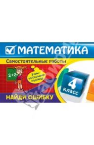 Математика: 4 класс. Найди ошибку. Занимательные задания / Марченко Ирина Степановна