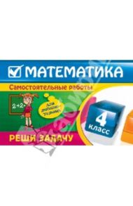 Математика: 4 класс. Реши задачу: для любознательных / Марченко Ирина Степановна