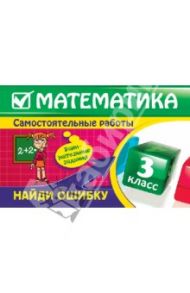Математика: 3 класс. Найди ошибку. Занимательные задания / Марченко Ирина Степановна