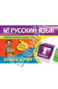 Русский язык: 1 класс. Вставь букву. Грамматические игры / Безкоровайная Елена Викторовна