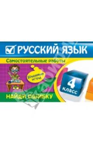Русский язык: 4 класс. Найди ошибку. Языковые игры / Айзацкая Надежда Ивановна