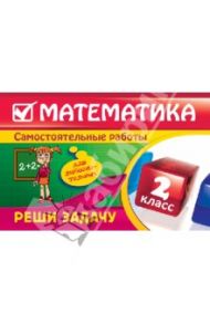 Математика: 2 класс. Реши задачу: для любознательных / Берестова Е. В.
