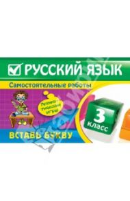 Русский язык: 3 класс. Вставь букву. Грамматические игры / Безкоровайная Елена Викторовна