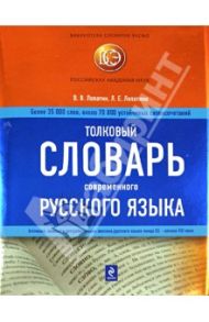 Толковый словарь современного русского языка / Лопатин Владимир Владимирович, Лопатина Людмила Евгеньевна