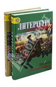 Литература. 7 класс. Комплект из 2 частей. ФГОС / Бирюкова Светлана Кирилловна, Мансурова Алла Мансуровна
