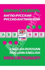 Англо-русский русско-английский мини-словарь