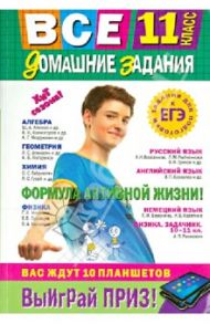 Все домашние задания. 11 класс. Решения, пояснения, рекомендации / Мищенко Л. А., Баранов М. С., Березина Ю. В., Черных Т. Н., Варавва Н. Э., Мицай Л. И., Мельников Сергей Викторович, Коцюруба Е. В., Гырдымова Н. А.