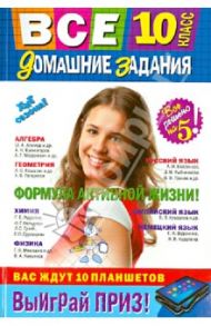 Все домашние задания. 10 класс. Решения, пояснения, рекомендации / Мищенко Л. А., Мельников Сергей Викторович, Коцюруба Е. В., Рожкова Н. В., Гырдымова Н. А.
