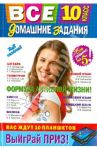 Все домашние задания. 10 класс. Решения, пояснения, рекомендации / Мищенко Л. А., Мельников Сергей Викторович, Коцюруба Е. В., Рожкова Н. В., Гырдымова Н. А.