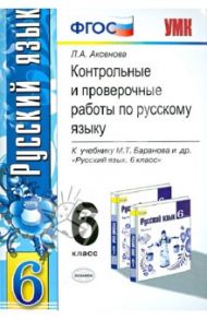 Русский язык. 6 класс. Контрольные и проверочные к учебнику М.Т. Баранова и др. ФГОС / Аксенова Лилия Алексеевна