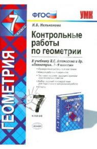 Геометрия. 7 класс. Контрольные работы к учебнику Л. С. Атанасяна и др. ФГОС / Мельникова Наталия Борисовна