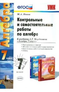 Контрольные и самостоятельные работы по алгебре. 7 класс. К учебнику А.Г. Мордковича. ФГОС