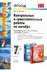 Контрольные и самостоятельные работы по алгебре. 7 класс. К учебнику А.Г. Мордковича. ФГОС