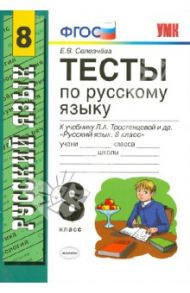 Тесты по русскому языку. 8 класс. К учебнику Л.А. Тростенцовой и др. ФГОС / Селезнева Елена Владимировна