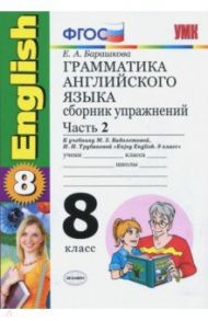 Английский язык. 8 класс. Грамматика. Сборник упражнений к учебнику Биболетовой и др. Часть 2. ФГОС / Барашкова Елена Александровна