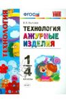 Технология. 1-4 классы. Ажурные изделия. ФГОС / Выгонов Виктор Викторович