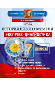 История Нового времени. 7 класс. Экспресс-диагностика. ФГОС / Рогожкин Василий Алексеевич