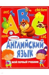 Английский язык. Мой первый учебник / Кузнецова Анна Анатольевна