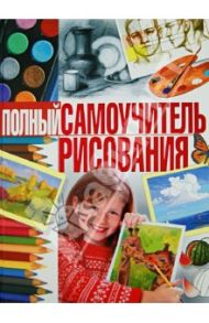 Полный самоучитель рисования / Терещенко Наталья Александровна